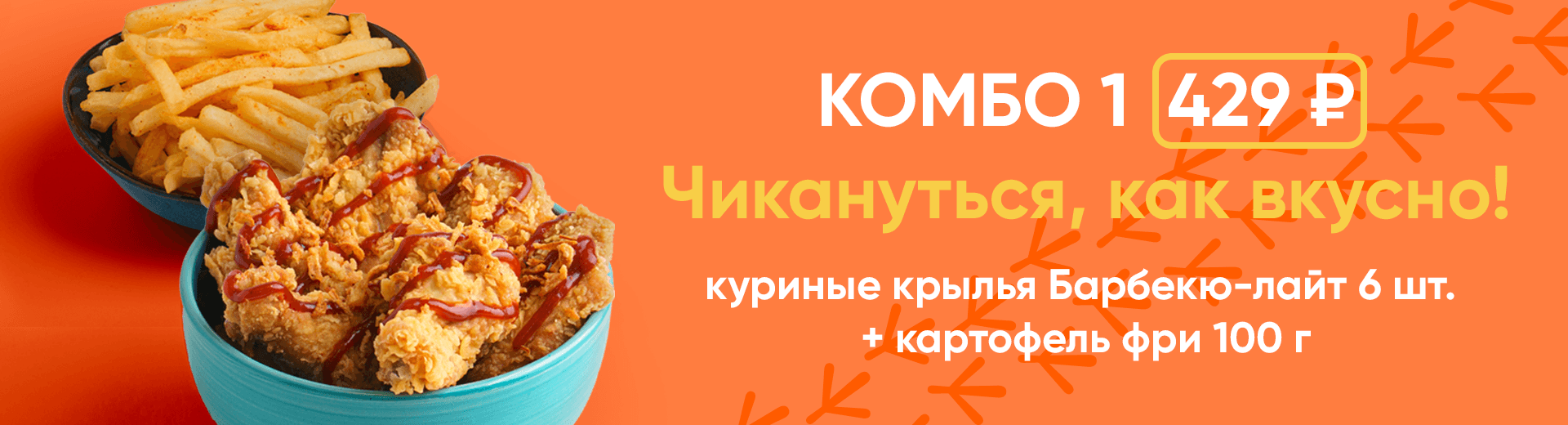 Доставка закусок из курицы по Иркутску за 60 минут | Чики Чикен